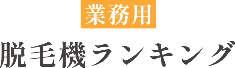 業務用 脱毛機ランキング