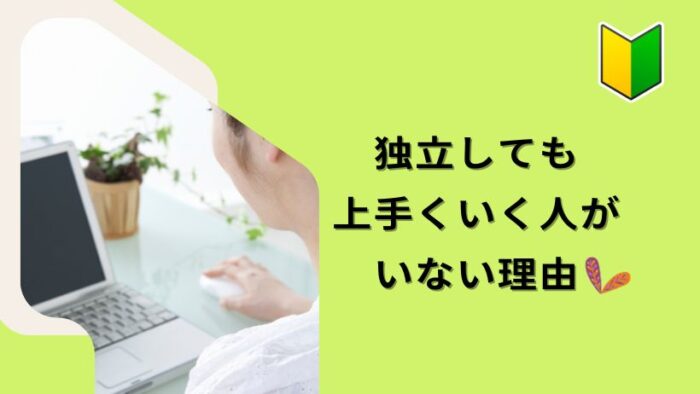 独立しても上手くいく人がいない理由