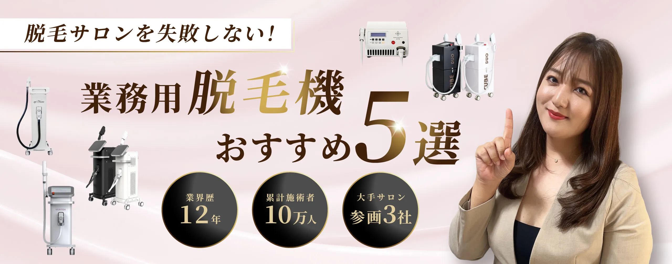 業務用脱毛器おすすめ5選