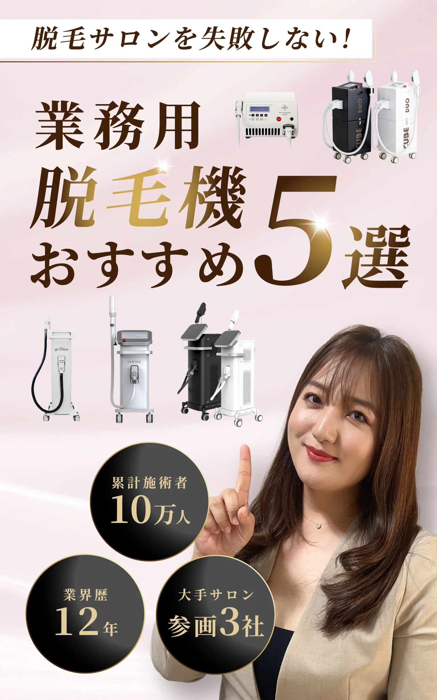 業務用脱毛器おすすめ5選