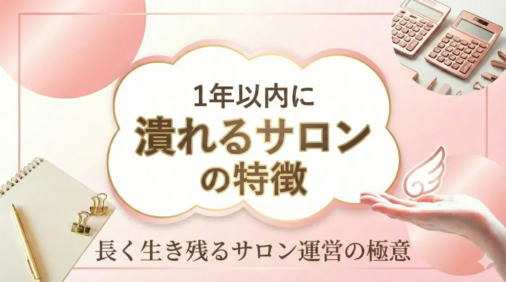 潰れるサロンの特徴