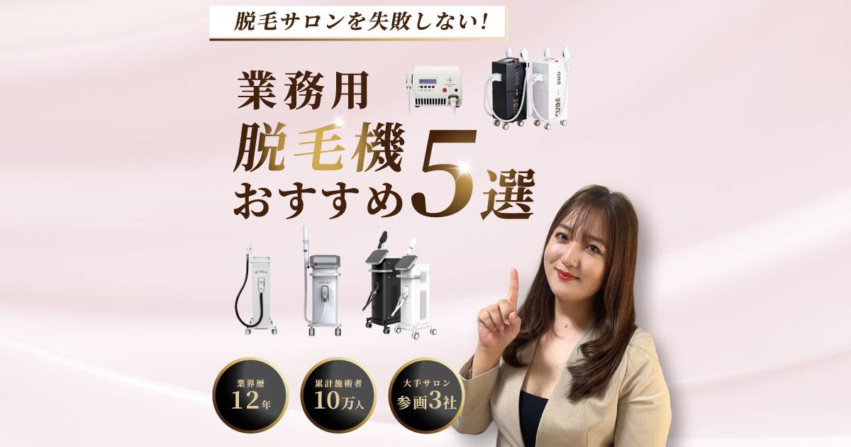 業務用脱毛機『CUBE DUO（キューブデュオ）』を脱毛ゼミナールが徹底