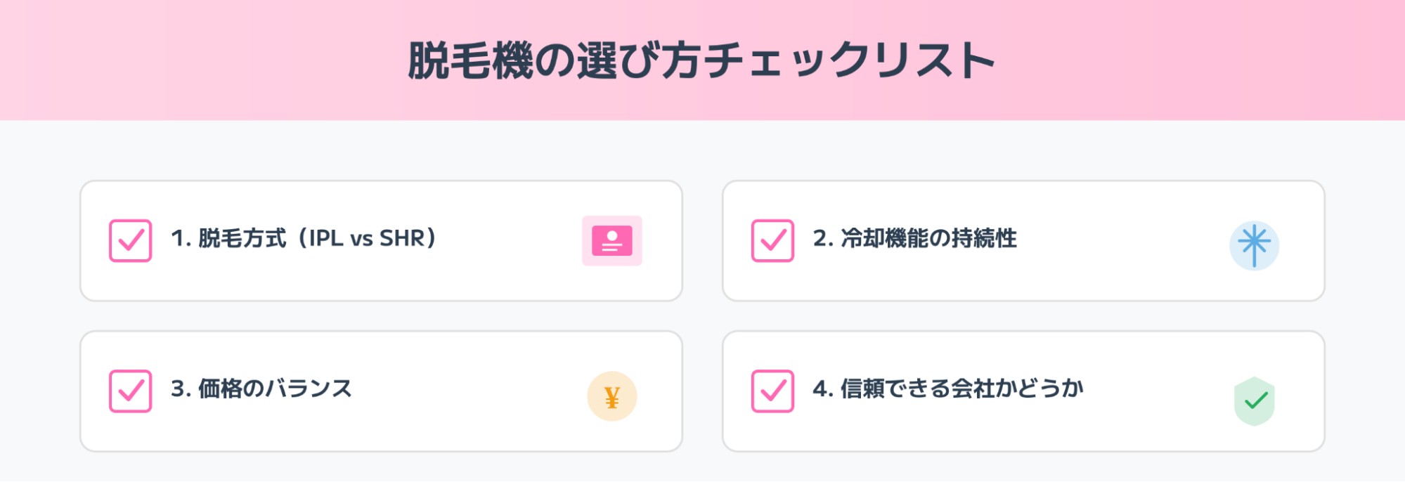 脱毛機の選び方チェックリスト