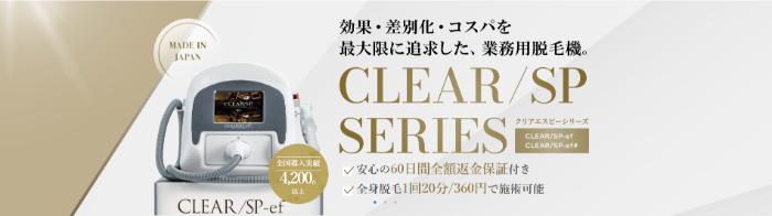 業務用脱毛機『CLEAR/SP（クリアエスピー）』を脱毛ゼミナールが徹底解説