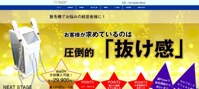 業務用脱毛機『NEXT STAGE（ネクストステージ）』を脱毛ゼミナールが徹底解説