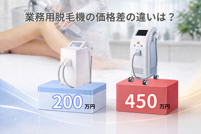 業務用脱毛機を比較する前に知っておくべき「価格」の落とし穴