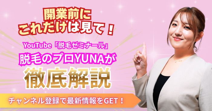業務用脱毛機比較のまとめ｜後悔しない選び方とは