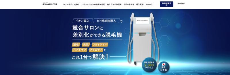 業務用脱毛機『BYMACH PRO（バイマッハプロ）』を徹底解説