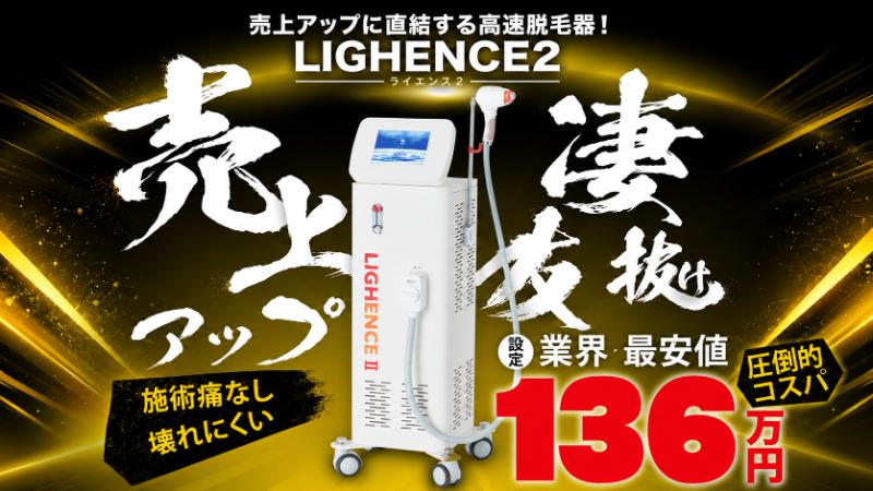 業務用脱毛機『LIGHENCE2（ライエンス2）』を徹底解説