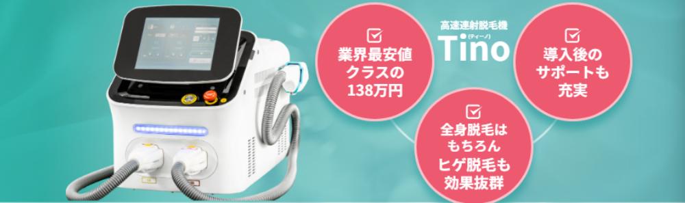 2. 業務用脱毛機Tinoの基本スペック