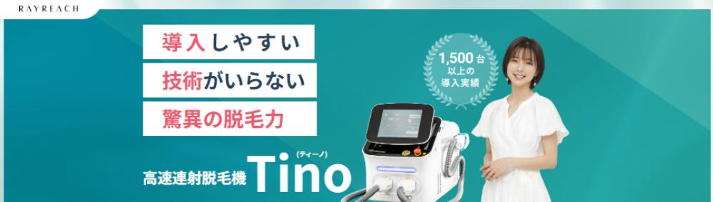 業務用脱毛機『Tino（ティーノ）』のリアルな評価とスペック解説
